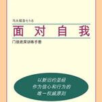 Chinese Simplified Self Confrontation manual cover