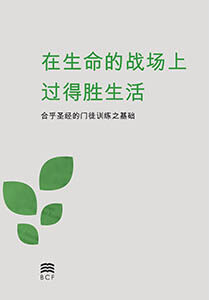 Chinese Simplified Living Victoriously in the Battles of Life cover