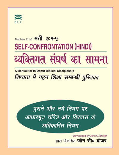 Hindi Self Confrontation manual cover