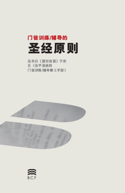 Biblical Principles booklet Chinese Simplified cover image